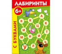 Лабиринты с буквами - fgospostavki.ru - Барнаул