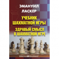 Ласкер Э. "Учебник шахматной игры. Здравый смысл в шахматной игре" - fgospostavki.ru - Барнаул