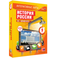 Интерактивные карты. История России. XX – начало XXI вв. 9 класс - fgospostavki.ru - Барнаул
