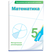 Математика. 5 класс. Программно-методический комплекс - fgospostavki.ru - Барнаул