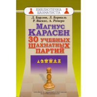 Барлов Д., Берналь Л., Васкес Р., Ромеро А. "Магнус Карлсен. 30 учебных шахматных партий"  - fgospostavki.ru - Барнаул