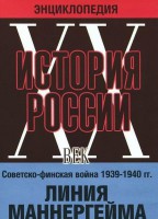 DVD "Мультимедийная энциклопедия «История России. ХХ век». Советско - финская война 1939 - 1940 гг. Линия Маннергейма - fgospostavki.ru - Барнаул