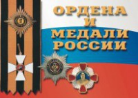 Комплект плакатов "Ордена и медали России" - fgospostavki.ru - Барнаул