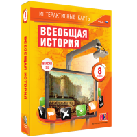 Интерактивные карты. Всеобщая история. 8 класс - fgospostavki.ru - Барнаул