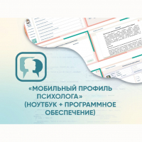 «Мобильный Профиль психолога» (ноутбук + программное обеспечение) - fgospostavki.ru - Барнаул
