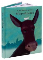 Притчи для детей Мудрый ослик - fgospostavki.ru - Барнаул