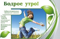 Набор эфирных масел "Бодрое утро" - fgospostavki.ru - Барнаул