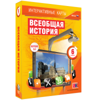 Интерактивные карты. Всеобщая история. 6 класс - fgospostavki.ru - Барнаул