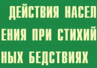 Комплект плакатов "Действия населения при стихийных бедствиях" - fgospostavki.ru - Барнаул