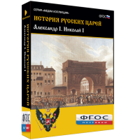 История русских царей. Александр I Николай I - fgospostavki.ru - Барнаул