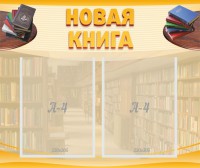Стенд "Новая книга" - fgospostavki.ru - Барнаул