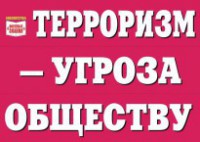 Комплект плакатов "Терроризм — угроза обществу" - fgospostavki.ru - Барнаул