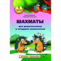 Абрамов С., Касаткина В. "Шахматы для дошкольников и младших школьников". Часть 1  - fgospostavki.ru - Барнаул