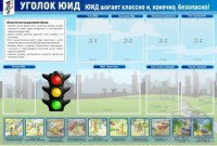 Стенд "Уголок ЮИД" - fgospostavki.ru - Барнаул
