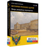 История русских царей. Эпоха дворцовых переворотов - fgospostavki.ru - Барнаул