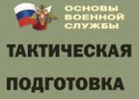 Комплект плакатов "Тактическая подготовка" (без обложки) - fgospostavki.ru - Барнаул