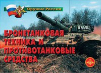 Комплект плакатов "Оружие России. Бронетанковая техника" - fgospostavki.ru - Барнаул