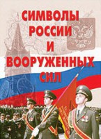 Комплект плакатов "Символы России и ВС" - fgospostavki.ru - Барнаул