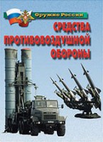 Комплект плакатов "Оружие России. Средства противовоздушной обороны" - fgospostavki.ru - Барнаул