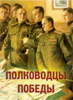 Комплект плакатов "Полководцы Победы" - fgospostavki.ru - Барнаул