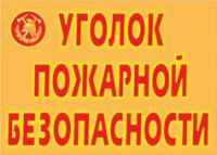 Комплект плакатов "Уголок пожарной безопасности" - fgospostavki.ru - Барнаул