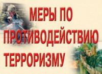 Комплект плакатов "Меры по противодействию терроризму" - fgospostavki.ru - Барнаул