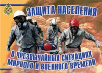 Комплект плакатов "Защита населения в ЧС мирного и военного времени" - fgospostavki.ru - Барнаул