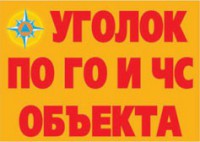 Комплект плакатов "Уголок по ГО и ЧС объекта" - fgospostavki.ru - Барнаул