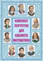 Комплект плакатов "Комплект портретов для кабинета математики" - fgospostavki.ru - Барнаул