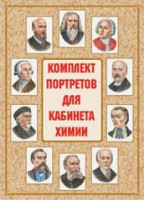 Комплект плакатов "Комплект портретов для кабинета химии" - fgospostavki.ru - Барнаул