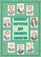 Комплект плакатов "Комплект портретов для кабинета биологии" - fgospostavki.ru - Барнаул