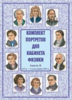 Комплект плакатов "Комплект портретов для кабинета физики (XV в. – 1-я половина XIX в.)" - fgospostavki.ru - Барнаул