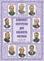 Комплект плакатов "Комплект портретов для кабинета физики (2-я половина XIX в. – XX в.)" - fgospostavki.ru - Барнаул