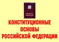 Комплект плакатов "Конституционные основы Российской Федерации" - fgospostavki.ru - Барнаул