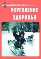 Комплект плакатов "Здоровый образ жизни. Укрепление здоровья" - fgospostavki.ru - Барнаул
