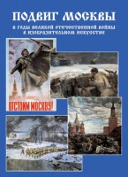 Подарочный альбом "Подвиг Москвы в годы ВОВ в изобразительном искусстве" - fgospostavki.ru - Барнаул