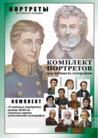 Комплект портретов "Великие путешественники" - fgospostavki.ru - Барнаул