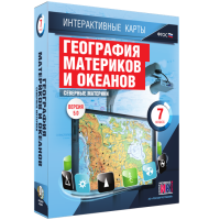 Интерактивные карты. География материков и океанов. 7 класс. Северные материки. - fgospostavki.ru - Барнаул