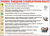 Таблица "Правила поведения в компьютерном классе" (100х140 сантиметров, винил) - fgospostavki.ru - Барнаул