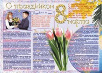 Стенгазета "8 марта" - fgospostavki.ru - Барнаул