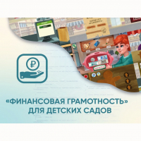 Программное обеспечение «Финансовая грамотность» для детских садов - fgospostavki.ru - Барнаул