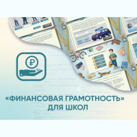 Программное обеспечение «Финансовая грамотность» для школ - fgospostavki.ru - Барнаул