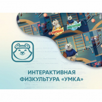 Программное обеспечение «Интерактивная физкультура УМКА» - fgospostavki.ru - Барнаул