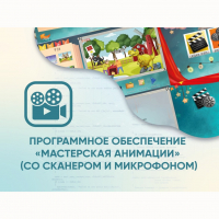 Программное обеспечение «Мастерская анимации» (со сканером и микрофоном) - fgospostavki.ru - Барнаул