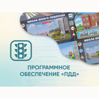 Программное обеспечение «ПДД» для обучения детей правилам дорожного движения - fgospostavki.ru - Барнаул