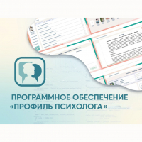 Программное обеспечение «Профиль психолога» - fgospostavki.ru - Барнаул