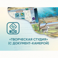 Программное обеспечение «Творческая студия» (с документ-камерой) - fgospostavki.ru - Барнаул