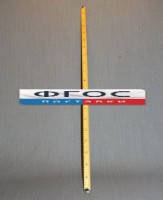 Рычаг-линейка демонстрационная - fgospostavki.ru - Барнаул