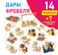 Игровой набор Дары Фребеля в мешочках 14 модулей с методическими пособиями 7 книг - fgospostavki.ru - Барнаул