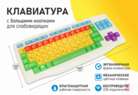 Клавиатура с большими кнопками для слабовидящих или с ДЦП - fgospostavki.ru - Барнаул